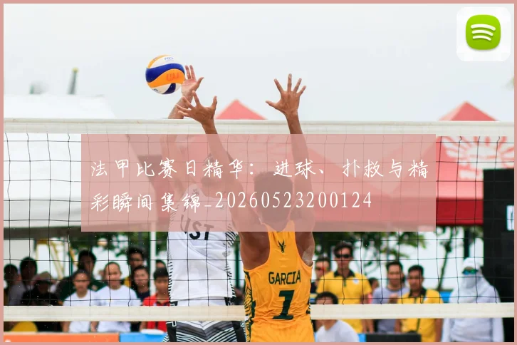 法甲比赛日精华：进球、扑救与精彩瞬间集锦_20260523200124