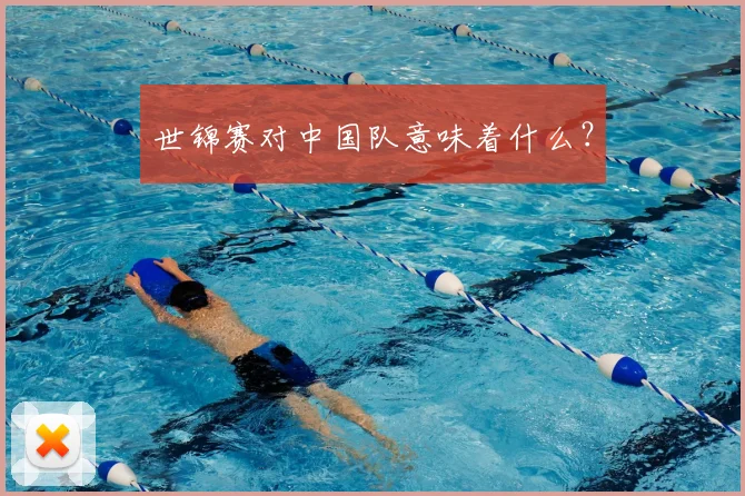 世锦赛对中国队意味着什么？